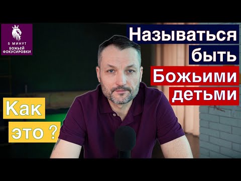 Как это - называться и быть детьми Божьими ? 5 минут Божьей фокусировки.