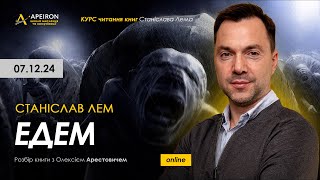 📖 Розбір книги C.Лема "Едем" 7 грудня. Олексій Арестович @arestovych