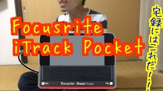 Focusrite iTrack Pocket　iphoneのアプリimpact　宅録にはこれだ！