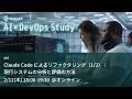 Claude Code によるリファクタリング（1/2）：現行システムの分析と評価の方法【20260212 AI×DevOpsStudy #5】