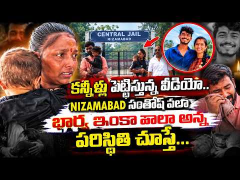 కన్నీళ్లు పెట్టిస్తున్న వీడియో..Santosh Wife & Brother Emotional at Nizamabad Central Jail | Manamtv