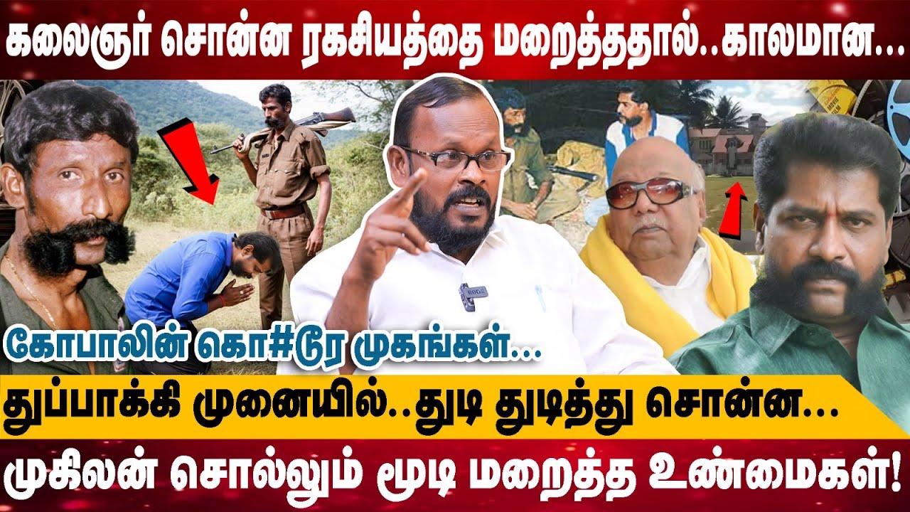 கலைஞர் சொன்ன ரகசியத்தை மறைத்ததால்..காலமான... | துப்பாக்கி முனையில்..துடி துடித்து சொன்ன... | Mugilan