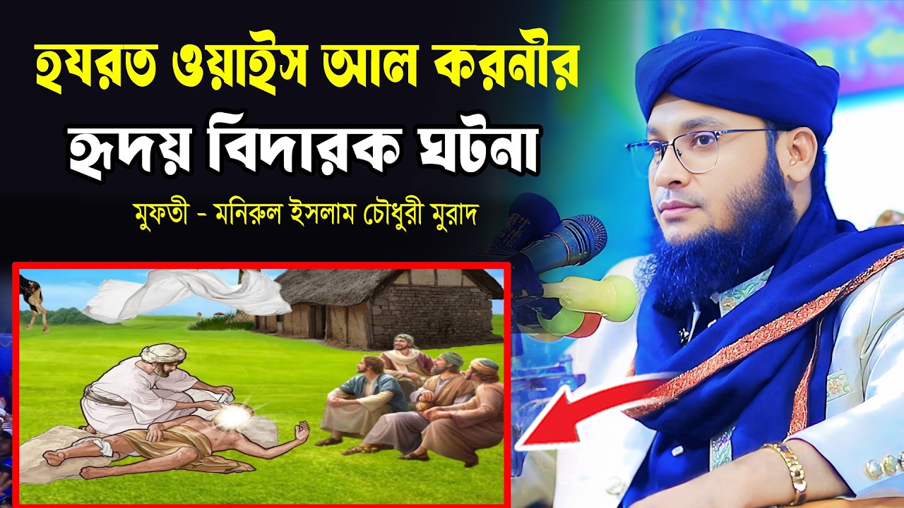 হযরত ওয়াইস আল করনীর হৃদয় বিদারক ঘটনা। mufti monirul islam chowdhury murad