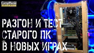 Разгон и Тест старого ПК в Новых Играх