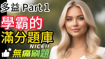 Day 22 多益聽力 Part 1_海洋的低語: 視覺之旅  照片描述 實戰題 無痛刷題 從零開始學 學霸的滿分題庫