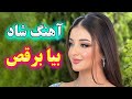 Persian Music آهنگ شاد بندری بیا برقص عزیزم با نوازندگی آهنگ شادی 