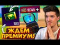 ЖДЁМ НОВЫЙ ПРЕМИУМ КЕЙС В PUBG MOBILE! КАЧАЮ РАНГ АС В ПУБГ МОБАЙЛ! ЛОКАЛКИ И ОБЩЕНИЕ!