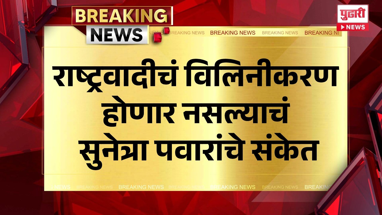 Pudhari News | राष्ट्रवादीचं विलिनीकरण होणार नसल्याचं सुनेत्रा पवारांचे संकेत #ncp #sunetrapawar