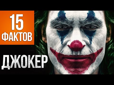 15 интересных фактов о «Джокере» 2019