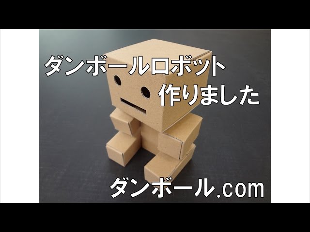 ダンボールロボット作りました - YouTube