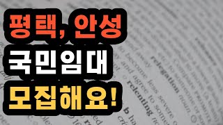 평택 안중 국민임대 모집해요 반전세? 위치가 다양합니다