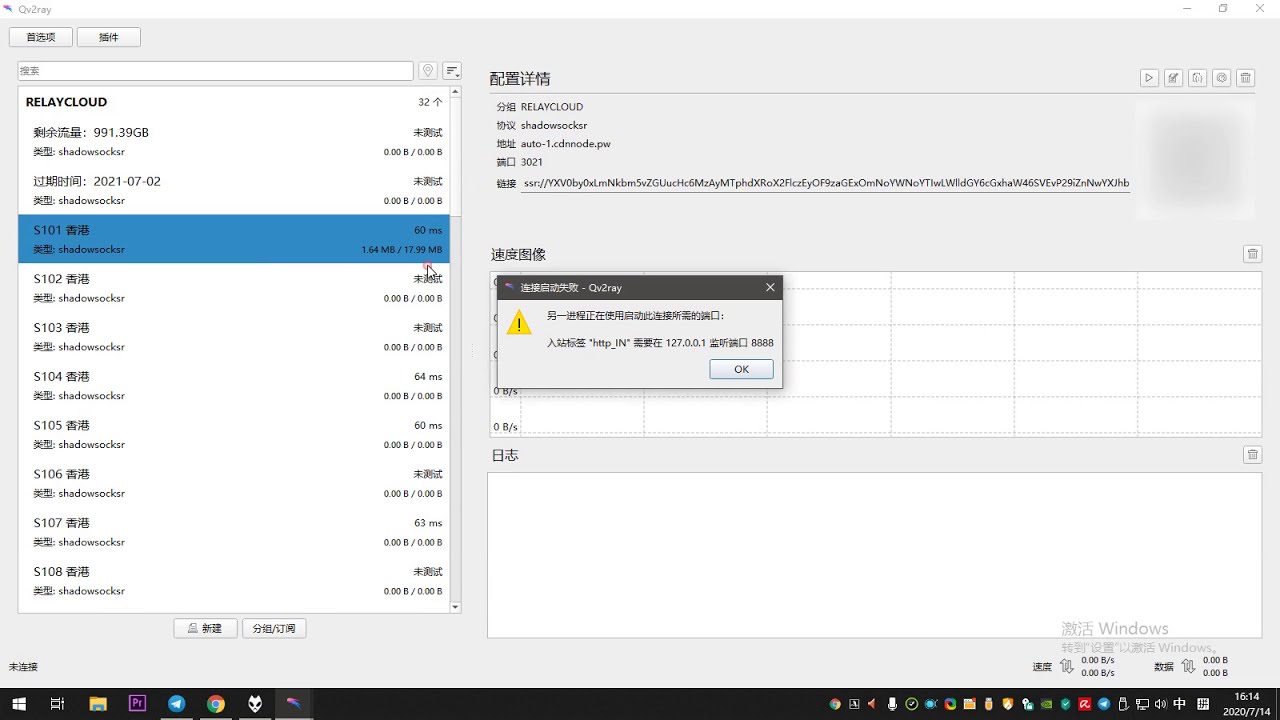 Qv2ray连接启动失败，另一进程正在使用启动此连接所需的端口：入站标签“http_IN"需要在127.0.0.1监听端口8888——的解决办法