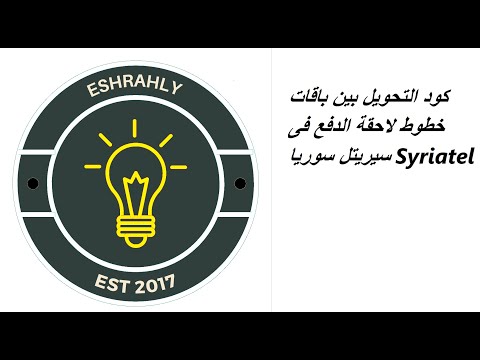 كود التحويل بين باقات خطوط لاحقة الدفع فى سيريتل سوريا 