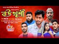 Bow khushi     saddam mal  nezam uddin  new comedy drama 2023  sagor konna media