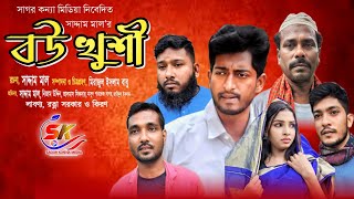 Bow Khushi । বউ খুশী । Saddam mal । Nezam Uddin । New Comedy Drama 2023 । Sagor konna media..!