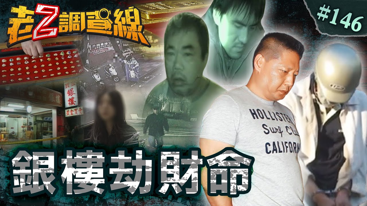 【殺人越貨】割喉雙屍苦查七年\媽祖廟旁震撼洗劫\銀行界暗黑10年\跨年夜詭異火警 @cti52oz