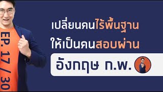 ติวข้อสอบ ก.พ. วิชาภาษาอังกฤษ (เหมาะสำหรับคนแปลข้อสอบไม่ออกเลย) ep17/30