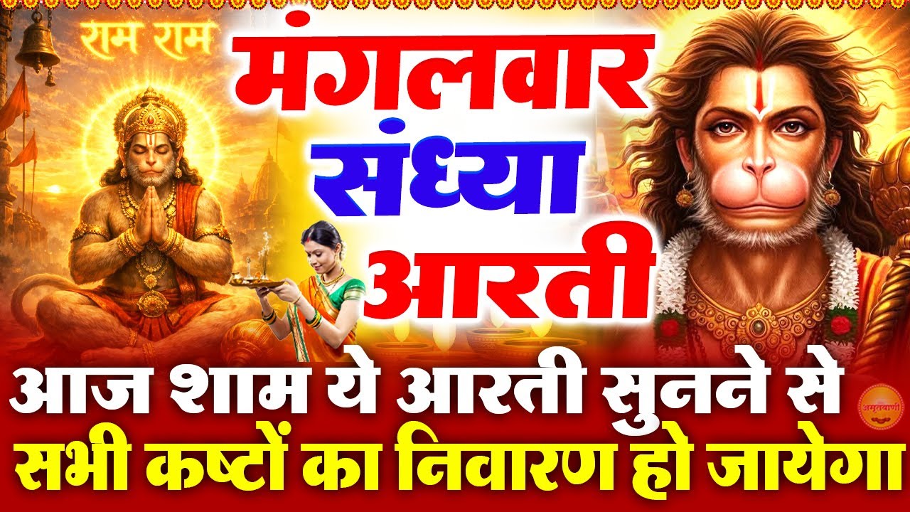 मंगलवार स्पेशल संध्या भक्ति: हनुमान जी की चमत्कारी आरती- आरती कीजै हनुमान लला-Hanuman Chalisa Bhajan