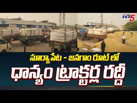 సూర్యాపేట - జనగాం రూట్ లో ధాన్యం ట్రాక్టర్ల రద్దీ ..Huge Traffic at Suryapet - Janagaon Highway| TV5 - TV5NEWS