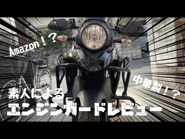 【Vストローム250】Amazonで買える激安中華エンジンガードを愛車に取り付けてみた!【カスタム&レビュー】