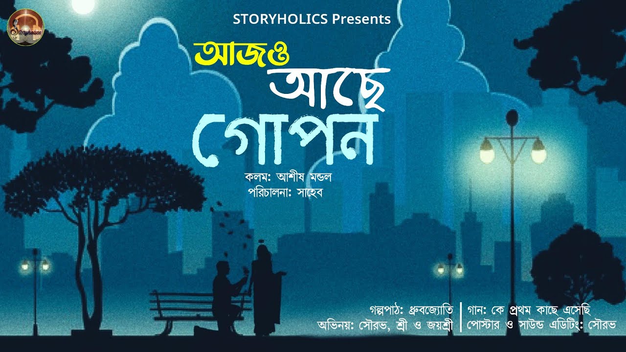 আজও আছে গোপন - (রোমান্টিক) | আশীষ মন্ডল | A Bengali Audio Love Story | @Storyholics