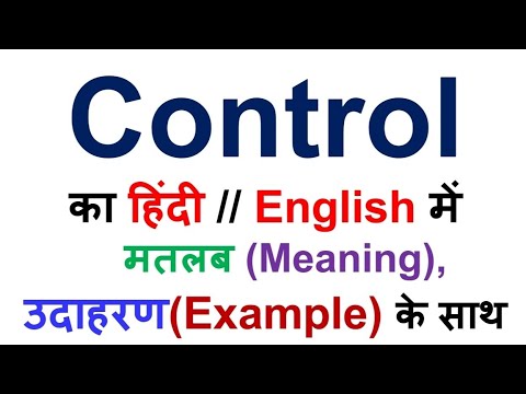 Control का हिंदी में अर्थ/मतलब उदाहरण के साथ, control meaning in hindi