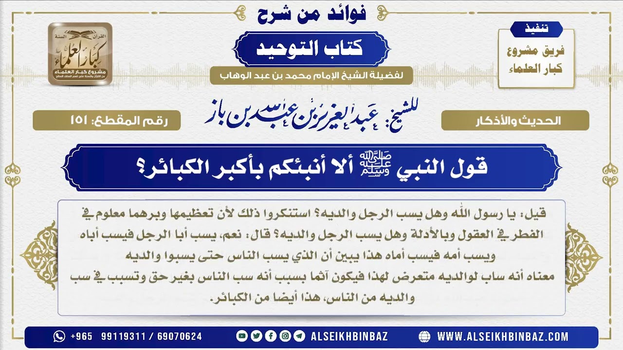 151 -  قول النبي ﷺ ألا أنبئكم بأكبر الكبائر؟ - فوائد من شرح كتاب التوحيد