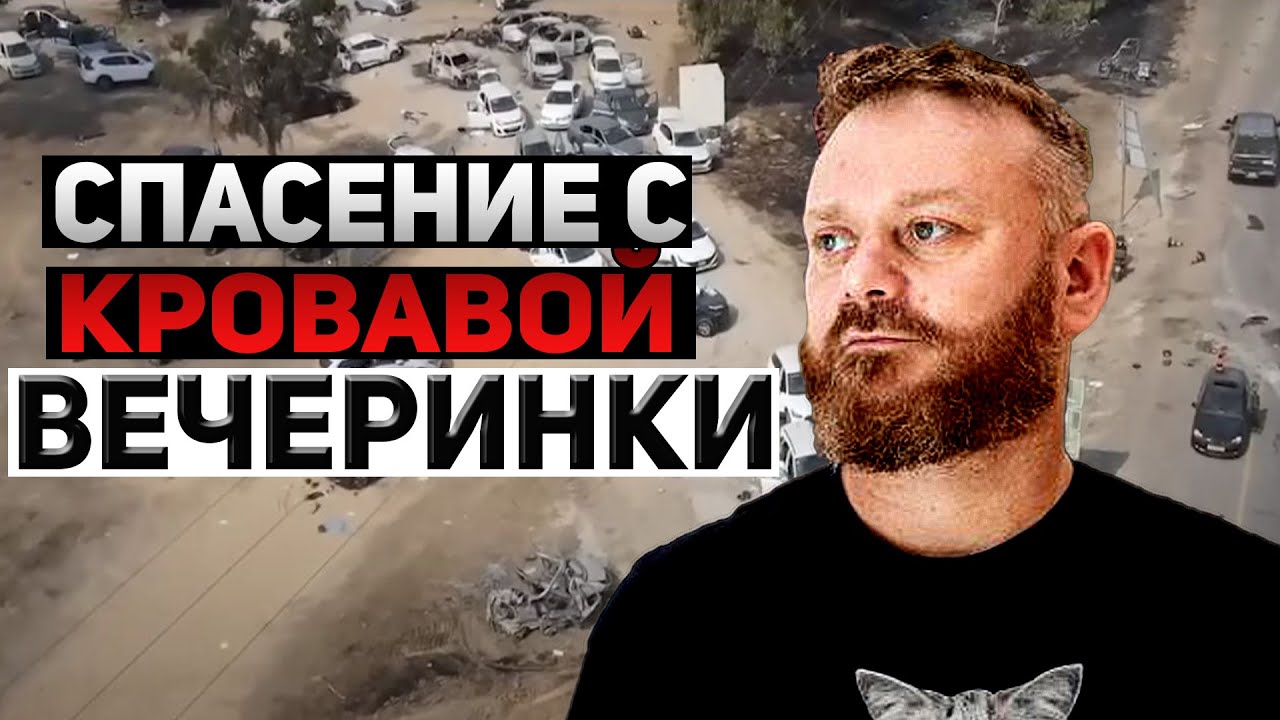 С вечеринки Реим спас 500 человек. Национальный герой Израиля полицейский Игаль Зингер