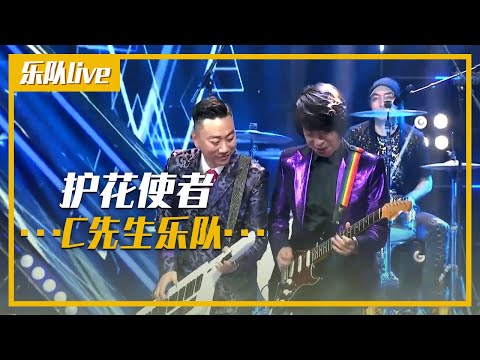 C先生乐队全新演绎《护花使者》 燃爆舞台！[乐队live] | 中国音乐电视 Music TV