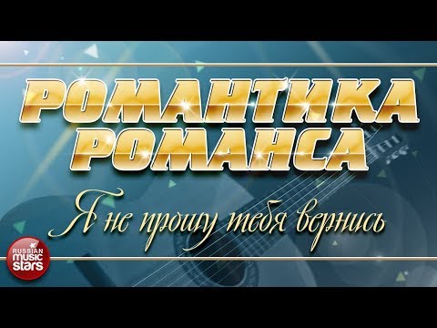 Романтика Романса Раиса Отрадная Я Не Прошу Тебя Вернись Любимые Романсы На Все Времена