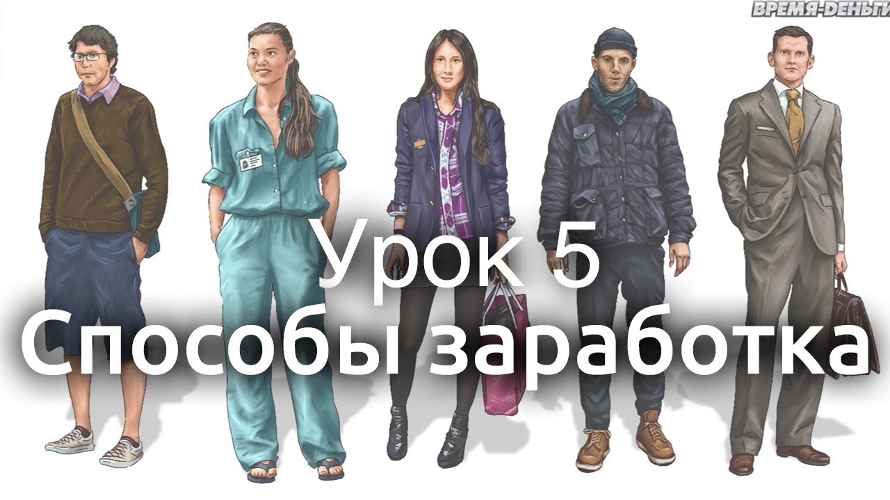 Урок 5. Способы заработка.