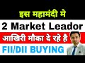 2 Market Leador आखिरी मौका दे रहे है | share market latest update today |