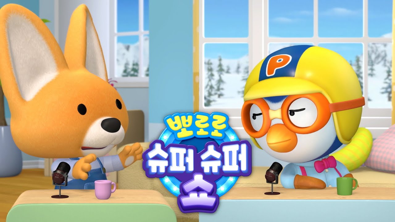 에디에게 에디슨을 묻다 | 뽀로로 토크쇼 | 뽀로로 슈퍼슈퍼쇼