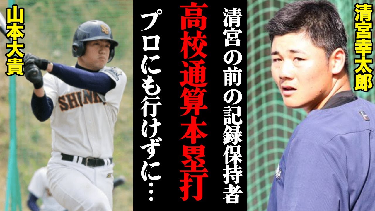 山本大貴 清宮幸太郎の前の高校通算本塁打数1位 神港学園出身の107発男がプロに行かなかった理由とは 甲子園 Youtube