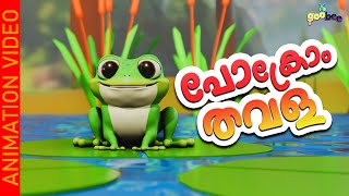 പോക്രോം തവള  | Pokrom Thavala - Malayalam Kid's Song