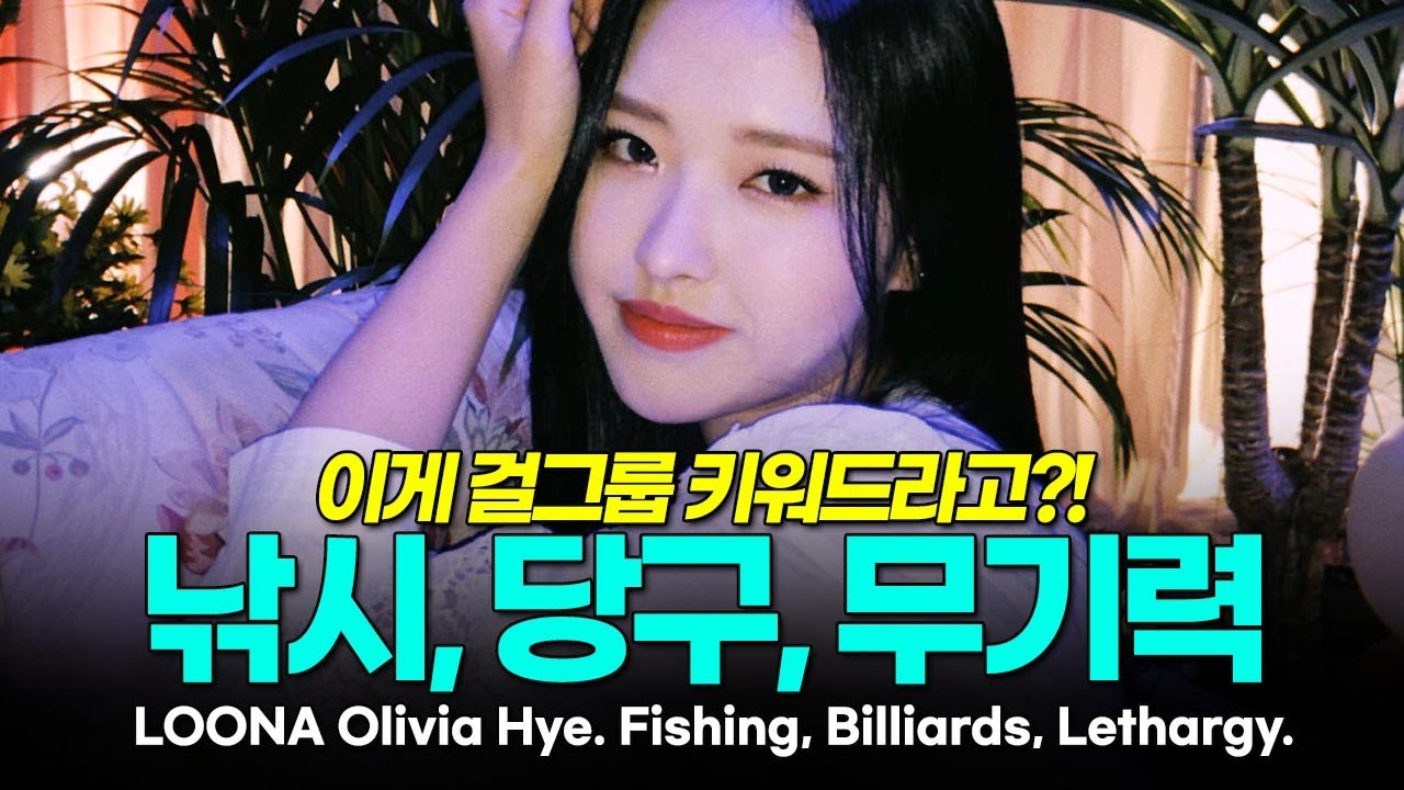 LOONA Olivia Hye, the girl with a particularly unique past
