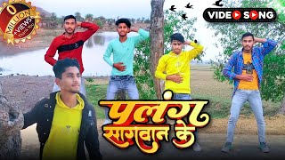 गांव के लड़के का भोजपुरी डांस वीडियो | Palang Sagwan Ke | Abid Desi Boy