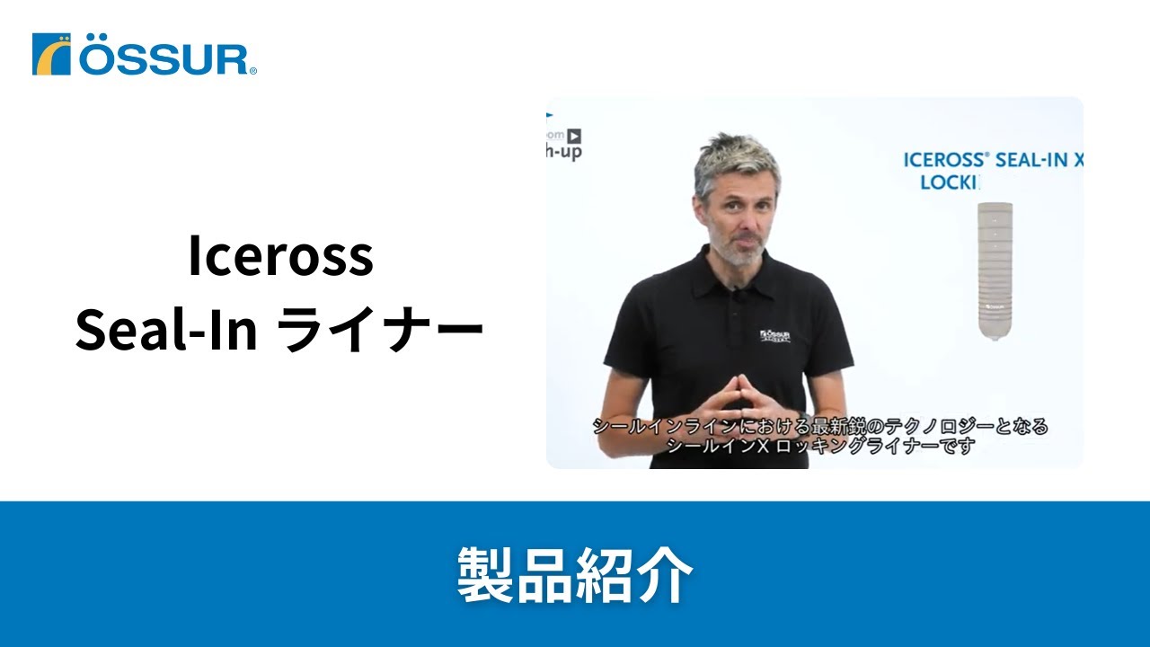 【オズール/Iceross】Seal-In ライナーのご紹介