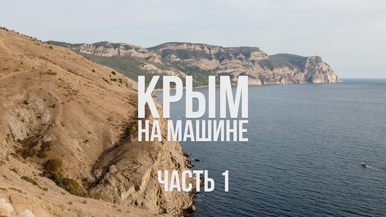 Крым на машине сейчас