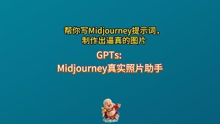 GPTs: Midjourney真实照片助手使用教程帮你写Midjourney提示词,制作出逼真的图片。 GPTs: Midjourney真实照片助手使用教程帮你写Midjourney提示词,制作出逼真的图片。