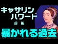 19歳で処刑されたヘンリー８世５番目の妻キャサリン・ハワード（前編）「暴かれる過去」【英国ぶら歩き　読む動画　ノーナレーション】Catherine Howard