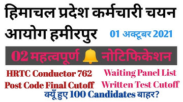 HPSSC Hamirpur HRTC Conductor 762 Post Code Final Cutoff Waiting Panel List Written Test Cutoff
