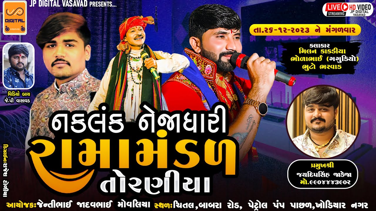 નકળંક નેજાધારી રામામંડળ-TORANIYA||મોવલિયા-પરિવાર નાઆંગણે ||RAMAMANDAL-LIVE-CHITAL-ચિતલ-તા.જી.અમરેલી🔴