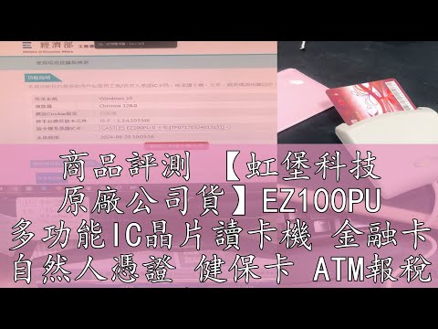 商品評測 【虹堡科技 原廠公司貨】EZ100PU 多功能IC晶片讀卡機 金融卡 自然人憑證 健保卡 ATM報稅 報稅
