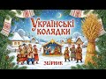 Колядки 2026 Найкращі Українські Колядки та Щедрівки Різдвяні Пісні Збірка