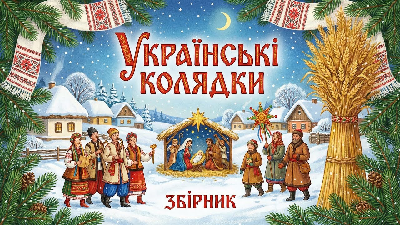 ✨Колядки 2026 — Найкращі Українські Колядки та Щедрівки | Різдвяні Пісні (Збірка) ✨