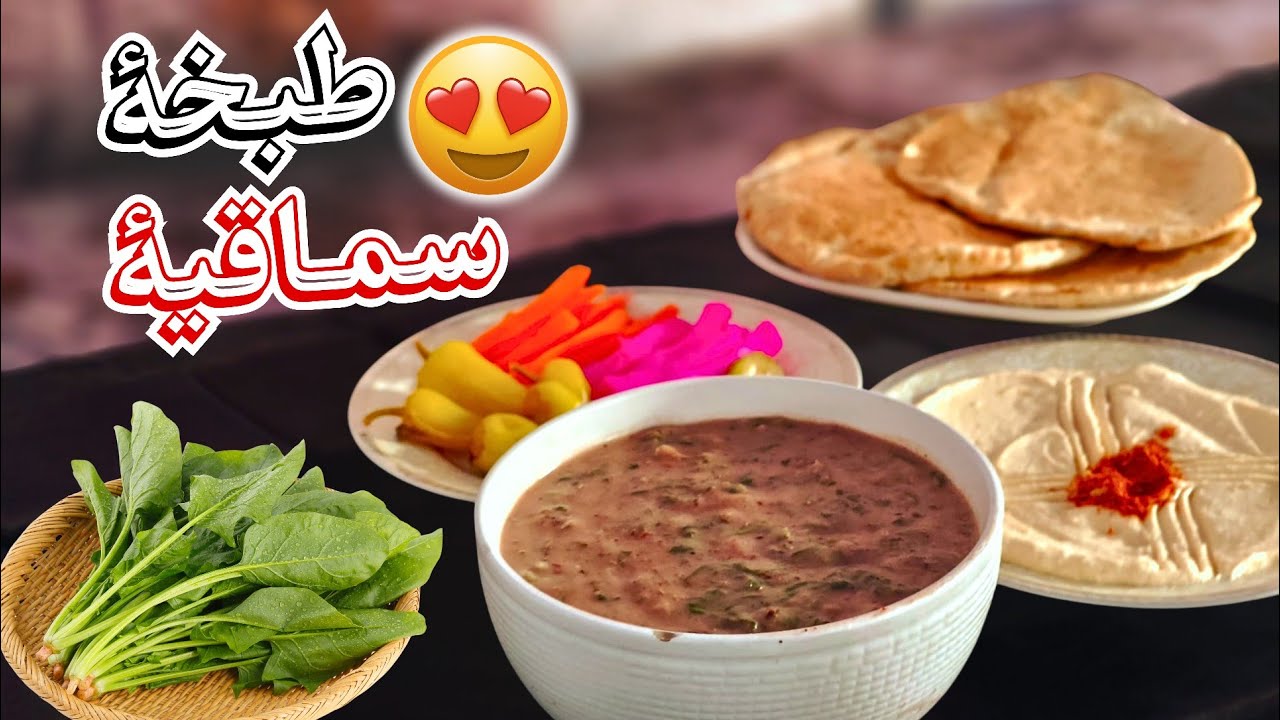 سماقية فلسطينية بأيدي غزاوية 😋 تعالوا اكتشفوا معانا طريقتها 🥬💚