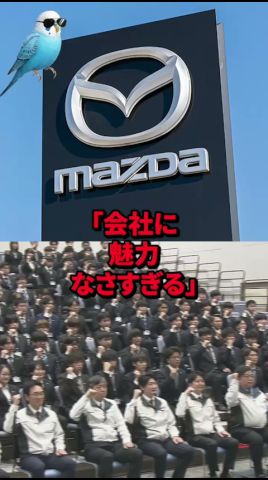 マツダ、退職者殺到し完全終了w