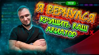 Вернулся крушить ваш Авиатор