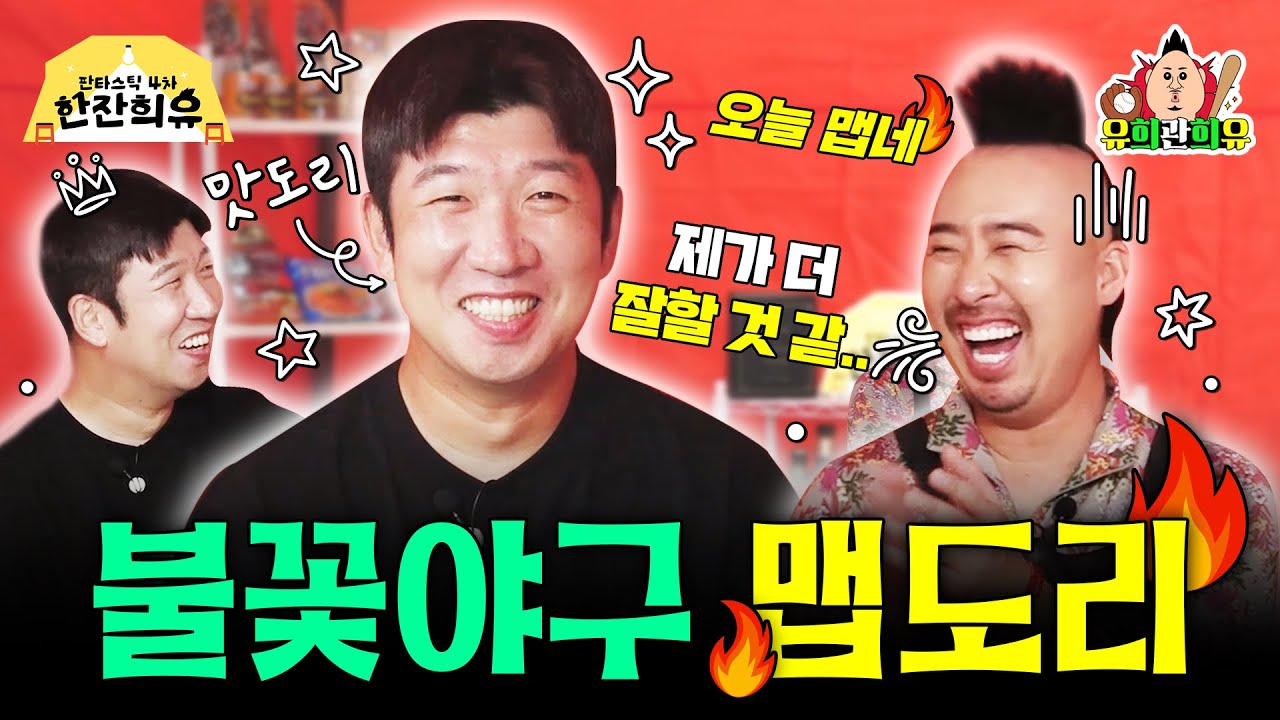 KBO 신인왕이 불꽃야구 맵도리로 부활한 건에 대하여 | 판타스틱 4차 한잔희유 EP.28